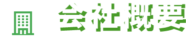 会社概要